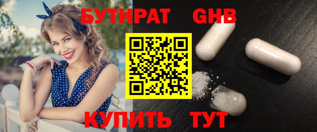 Бутират Butirat Астрахань