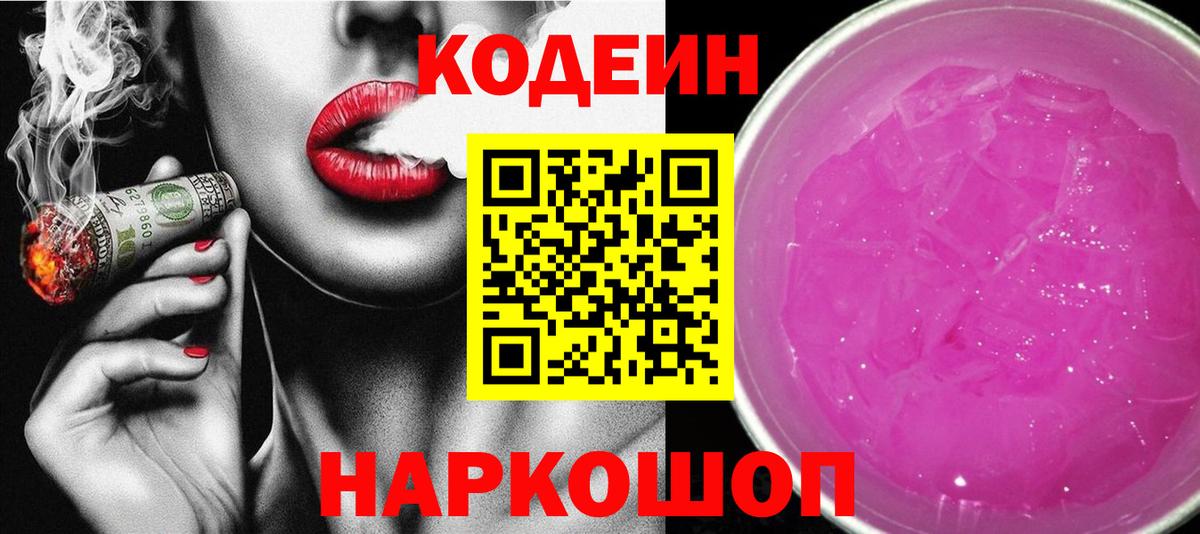 Астрахань  Кодеиновый сироп Lean Purple Drank  Вход с VPN  Codein напиток Lean (лин) 